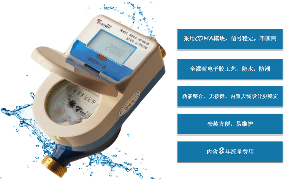 物聯(lián)網水表特性