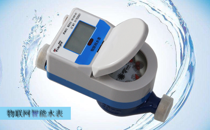 選購物聯(lián)網(wǎng)水表需要考慮哪些因素？