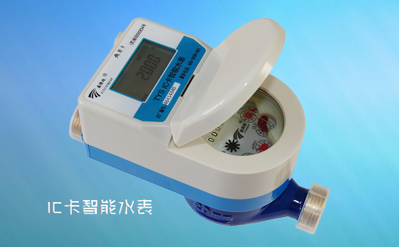 水司對(duì)安裝IC卡智能水表都有哪些建議？