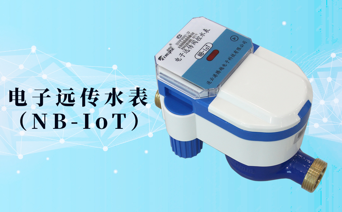 電子遠(yuǎn)傳水表(NB-IoT)的數(shù)據(jù)如何采集傳輸？看了你就知道了！