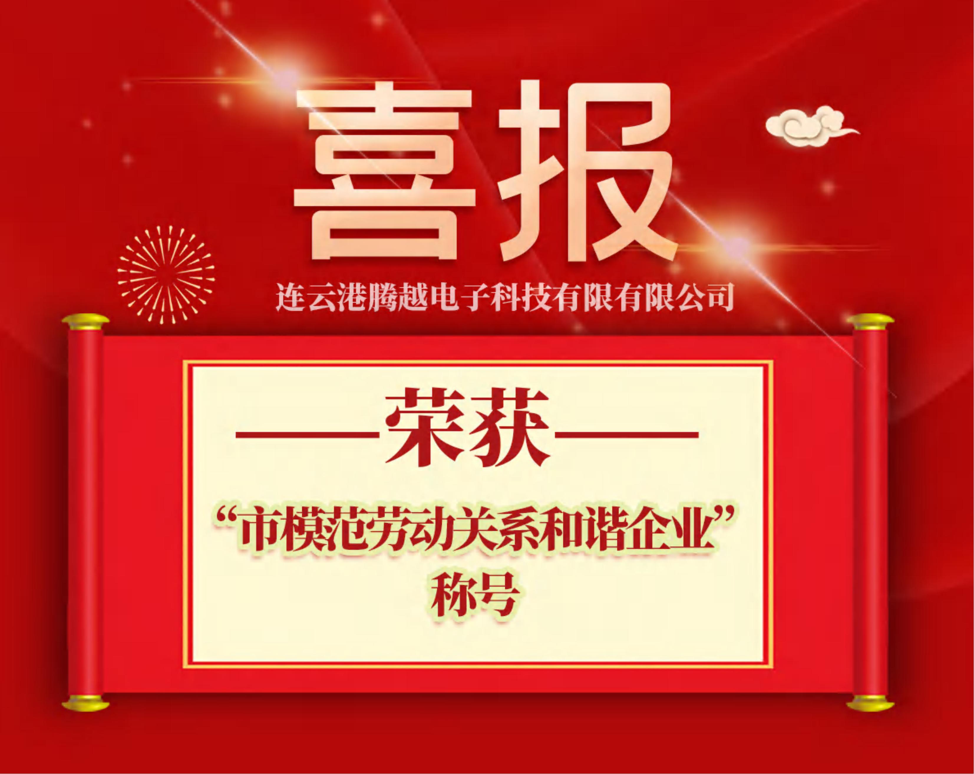 連云港騰越獲評“市模范勞動關(guān)系和諧企業(yè)”榮譽稱號